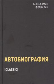 Франклин Б. Автобиография