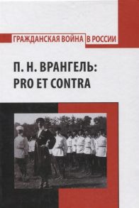 Зотова А., Ипполитов Г., Полторак С. (авт.-сост.) П Н Врангель pro et contra