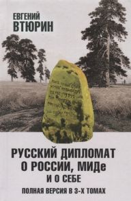 Втюрин Е. Русский дипломат о России МИДе и о себе Полная версия в 3-х томах Том I