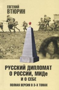 Втюрин Е. Русский дипломат о России МИДе и о себе Полная версия в 3-х томах Том II