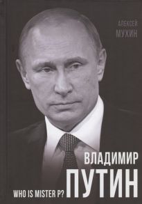 Мухин А. Владимир Путин Who is Mister P