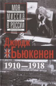 Бьюкенен Дж. Моя миссия в России Воспоминания английского дипломата 1910 1918