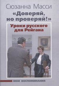 Масси С. Доверяй но проверяй Уроки русского для Рейгана Мои воспоминания