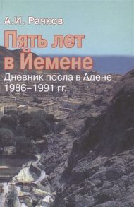 Рачков А. Пять лет в Йемене Дневник посла в Адене 1986-1991 гг