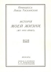 Тосканская Л. История моей жизни My own story Мемуары