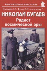 Кушнарёв А., Бугаев А., Александер Э. Николай Бугаев Радист космической эры