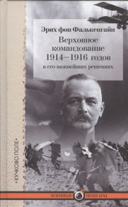 Фалькенгайн Э. Верховное командование 1914-1916 годов в его важнейших решениях