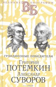 Огарков В., Песковский М. Григорий Потемкин Александр Суворов Грандиозные победители