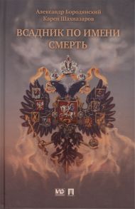 Бородянский А., Шахназаров К. Всадник по имени Смерть