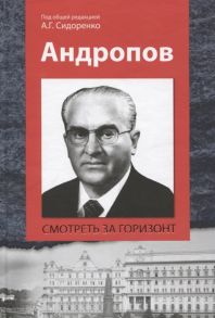 Сидоренко А. (ред.) Андропов Смотреть за горизонт