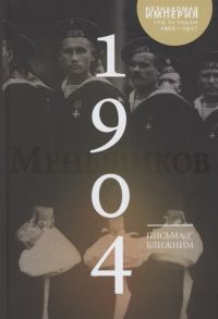 Меньшиков М. Письма к ближним Том 3 1904 год