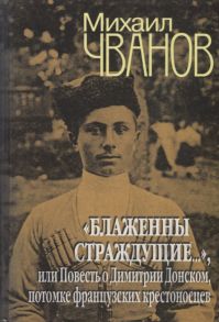 Чванов М. Блаженны страждующие или Повесть о Димитрии Донском потомке французских крестоносцев