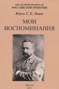 Львов Г. Мои воспоминания Последний правитель Российской Империи