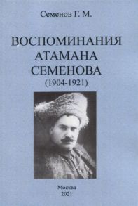 Семенов Г. Воспоминания атамана Семенова 1904-1921