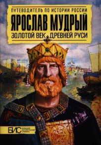 Перхавко В., Морозова Л., Сахаров А. и др. Ярослав Мудрый Золотой век Древней Руси