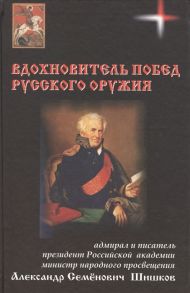 Овчинников Н. Вдохновитель побед русского оружия