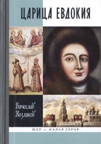 Козляков В. Царица Евдокия или Плач по Московскому царству