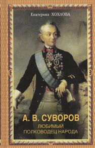 Хохлова Е. А В Суворов Любимый полководец народа