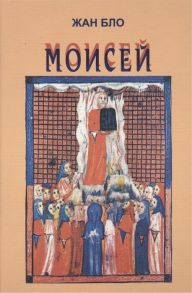 Бло Ж. Моисей Наш современник