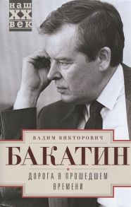 Бакатин В. Дорога в прошедшем времени