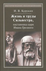 Курукин И. Жизнь и труды Сильвестра наставника царя Ивана Грозного