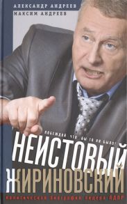 Андреев А., Андреев М. Неистовый Жириновский