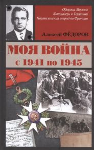 Федоров А. Моя война с 1941 по 1945