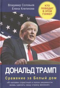 Соловьев В., Клепикова Е. Дональд Трамп Сражение за Белый дом