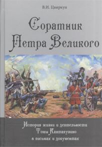 Цвиркун В. Соратник Петра Великого История жизни и деятельности Томы Кантакузино в письмах и документах