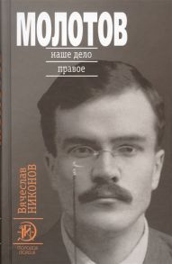 Никонов В. Молотов Наше дело правое В 2-х томах комплект из 2-х книг в упаковке