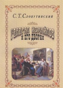 Словутинский С. Генерал Измайлов и его дворня Отрывки из воспоминаний