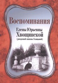 Хвощинская Е. Воспоминания Елены Юрьевным Хвощинской Рожденной княжны Голицыной