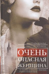 Макдональд Д., Дронфилд Дж. Очень опасная женщина Из Москвы в Лондон с любовью биография шпионки влюблявшей в себя гениев