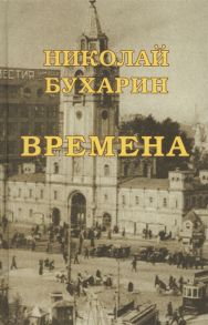 Бухарин Н. Времена