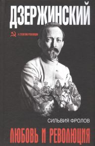 Фролов С. Дзержинский Любовь и революция