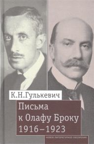 Гулькевич К. Письма к Олафу Броку 1916-1923