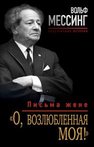 Мессинг В. О возлюбленная моя Письма жене