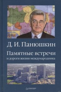 Панюшкин Д. Памятные встречи и дороги жизни международника