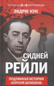 Кук Э. Сидней Рейли Подлинная история Короля шпионов