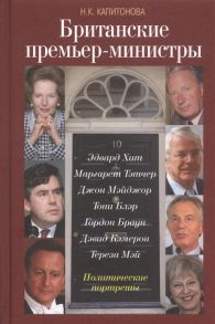 Капитонова Н. Британские премьер-министры Политические портреты