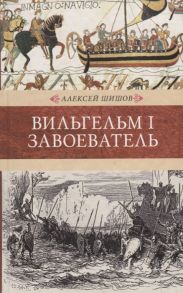 Шишов А. Вильгельм I Завоеватель