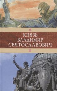 Князь Владимир Святославович Сборник Красное Солнышко Владимир Красное Солнышко или 900 лет назад