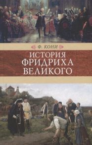 Кони Ф. История Фридриха Великого