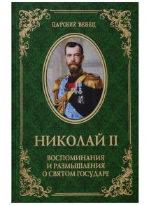 Гончаренко О. (ред.) Николай II Воспоминания и размышления о Святом государе