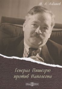Алданов М. Генерал Пишегрю против Наполеона