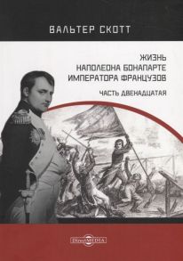 Скотт В. Жизнь Наполеона Бонапарте императора французов Часть 12