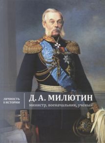 Жерихина Е., Бринюк Н., Копытко В., Коршунов Э. и др. Д А Милютин министр военачальник ученый