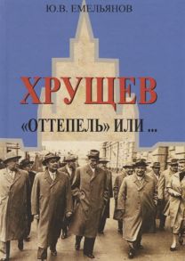 Емельянов Ю. Хрущев Оттепель или