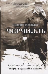 Медведев Д. Черчилль в кругу друзей и врагов