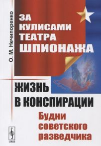 Нечипоренко О. За кулисами Театра Шпионажа Жизнь в конспирации Будни советского разведчика